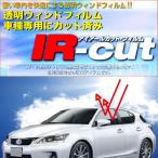 Eiwaオリジナル  IR（赤外線）カット済 ウィンドフィルム 【運転席・助手席用】 日産  アベニールカーゴ 年式H02/5〜H11/6 - 6,052 円