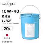 エンジンオイル SL/CF 10W40 20L　LAKE FIE