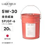 ショッピング国産 LAKE FIELD エンジンオイル ECO SP/GF-6 5W-30 20L 全合成油 国産（ガソリン車専用）