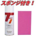 KeePer キーパー ファイナル1 ファイナルワン コーティング 420ml (業務用)