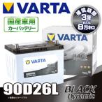 ショッピングD90 VARTA  90D26L バルタ BLACK DYNAMIC  密閉式 国産車用バッテリー