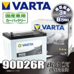 ショッピングD90 VARTA  90D26R バルタ BLACK DYNAMIC  密閉式 国産車用バッテリー