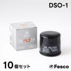 (10個セット)DSO-1 オイルフィルター  スズキ・ダイハツ・マツダ・ニッサン・トヨタ オイルエレメント FESCO 15601-B2010 16510-81420 1A02-14-300C AY100-KE002