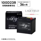 【代引き不可】LF100D23R 充電制御車対応 プレミアムバッテリー 3年補償【互換  70D23R 75D23R 80D23R 85D23R 90D23R】LAKE FIELD