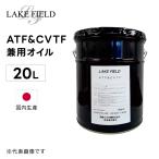 LAKE FIELD ATF/CVTF兼用オイル 20L