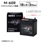 【代引き不可】LF-M60R アイドリングストップ車用バッテリー 18ヶ月3万km補償【互換 M-42R  B20R  B19R】LAKE FIELD（レイクフィールド）