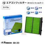 スバル レヴォーグ カーエアコンフィルター VN5 CB18-T 2020.10〜 Fesco キャビンフィルター 脱臭 除菌 除塵 花粉 PM2.5