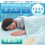 京都西川接触冷感キルトケット ダブル 瞬間 冷却 省エネ エコ ひんやり クール 寝具 掛け布団 丸洗い 肌布団