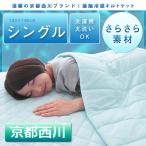 接触冷感 キルトケット シングル 140×190cm 瞬間冷却 夏用 洗える さらさら素材 掛け布団 肌布団 ブルー アイボリー 京都西川 にしかわ 送料無料