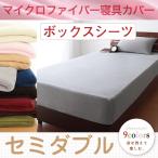 Yahoo! Yahoo!ショッピング(ヤフー ショッピング)ボックスシーツ セミダブル 9色×5サイズから選べる マイクロファイバー 洗える 無地  マットレスカバー ベッドカバーMerkaメルカ 送料無料