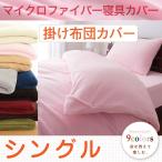掛け布団カバー シングル 9色×5サイズから選べる あったか 洗える マイクロファイバー寝具カバーリングシリーズ Merka メルカ