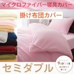 掛け布団カバー セミダブル 9色×5サイズから選べる あったか 洗える マイクロファイバー寝具カバーリングシリーズ Merka メルカ