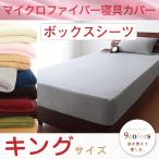 Yahoo! Yahoo!ショッピング(ヤフー ショッピング)ボックスシーツ キング 9色×5サイズから選べる マイクロファイバー 洗える 無地  マットレスカバー ベッドカバーMerkaメルカ 送料無料