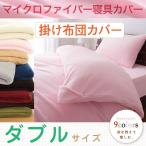 掛け布団カバー ダブル 9色×5サイズから選べる あったか 洗える マイクロファイバー寝具カバーリングシリーズ Merka メルカ