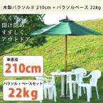 木製パラソルφ210パラソルベース...