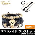 エティカ ハンドメイド 4本セット Ettika Handmade Bracelet Stars &amp;Skulls レディース ブレスレット アクセサリー メール便発送