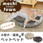 ペット用クッション ペットベッド 小型犬・猫用 ラウンド mochifuwa   ペット用ベッド  ペットグッズ 犬 猫  もこもこ