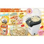 D-STYLE 電動 ポップコーンメーカー クッキング家電