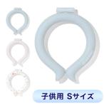 アイスリング ネッククーラー 子供用 こども用 結露しない 繰り返し使える ICERING キッズ A2Y4013 Sサイズ クールリング 保冷剤 暑さ対策 代引不可 メール便