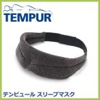 TEMPUR テンピュール スリープマスク 低反発