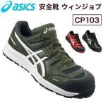 アシックス asics 安全靴 ウィンジョブCP103 作業靴