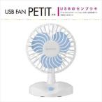 ʥ ò߸ˤ USB PETITץ GH-USB-FANMWB ۥ磻/֥롼 GREEN HOUSE