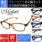 Maturi マトゥーリ PC メガネ 眼鏡 伊達 めがね ブルーライト ケース付き TK-101-3 ブラウンマーブル(べっ甲)