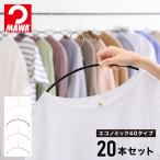 10年保証 MAWAハンガー マワハンガー エコノミック 40P 20本セット 公式販売店 すべらない ハンガー 滑らない おしゃれ 型崩れしない 跡がつかない 代引不可