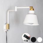 リモコン電球セット1灯アームウォー...
