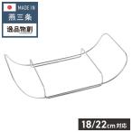 スタンド単品 日本製 燕三条 専用スタンド お皿のざる 19cm 22cm 対応 食洗機対応 ステンレス製 フライパン用 逸品物創