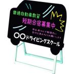 TOKISEI ポップルスタンド看板シルエット 60×45片面ブラック 車形 PPSKSL60X45KCARYB 代引不可