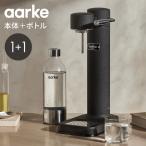 国内正規品 専用ボトル2本付き aarke アールケ 炭酸 ソーダ メーカー 炭酸水 炭酸メーカー ソーダマシン ソーダストリーム ガスシリンダー対応