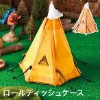 ロールティッシュケース ティッシュケース テント風 1ポールテント フック付き どちらからも出せる ティッシュ ケース 代引不可 メール便（ゆうパケット）