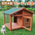 木製犬小屋 扉付き 犬小屋 ペットハウス 木製 犬舎 犬 ペット おうち 小屋 ゆったり 代引不可
