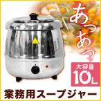 スープジャー RDS100-S ビュッフェ バイキング 10L容量 スープジャー 飲食店業務用品 イベント 保温器具 調理 スープ 代引不可