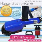 スチームブラシSY レッド ブルー SY-15 スチーム 蒸気 コンパクト シンプル ブラシ スチーマー 代引不可