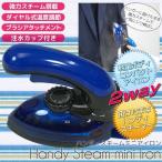 スチームアイロンブラシSY レッド ブルー SY-18 アイロン スチーム 蒸気 ハンディ コンパクト スチーマー 代引不可