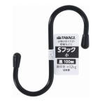 カラーSフック 小 100mm 黒 代引不可