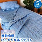 接触冷感 肌掛け布団 キルトケット シングル 肌掛け布団 ひんやり キルトケット クール寝具 肌掛け 冷感ケット