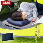 枕 まくら アウトドア ピロー 日本製 アウトドア用品 コンパクト 携帯枕 座布団 エアー クッション 運動会 キャンプ 車中泊 トラック運転手 旅行