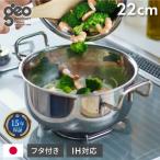 ジオ・プロダクト 日本製 両手鍋 22cm GEO-22T ガス火・IH対応 オーブン可 GEO ジオ 服部幸應先生 国産 宮崎製作所 Miyaco ジオプロダクト