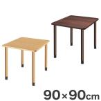 テーブル 90×90cm 継ぎ足し脚付きテーブル 選べる脚 テーブル 福祉介護用 継ぎ足し脚 付き 代引不可