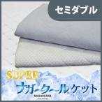 日本製 接触冷感 キルトケット 夏用 セミダブル 吸水速乾 ウオッシャブル リバーシブル スーパーナガークールケット 160*195 代引不可