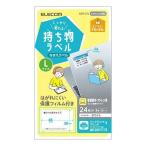 エレコム しっかり貼れる持ち物ラベル Lサイズ EDT-CTL 代引不可