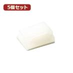 5個セットケーブルホルダー小 白 10個入 FCB1WX5 パソコン パソコン周辺機器 その他パソコン用品 代引不可
