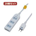 YAZAWA 20個セット 雷ガード付延長コード タップ4個口 Y02KS403WHX20 家電 生活家電 OAタップ