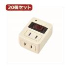 YAZAWA 20個セット 雷ガード ブレーカー機能付き省エネタップ Y02FUBHKS210WHX20 家電 生活家電 OAタップ