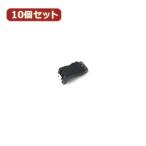 変換名人 10個セット L型アダプタ LOCK付き SATA-LX10 パソコン パソコン周辺機器 ケーブル 変換名人 代引不可