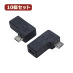 変換名人 10個セット 変換プラグ USB mini5pin→microUSB 右L型 USBM5-MCRLFX10 パソコン パソコン周辺機器 変換名人