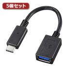 Yahoo! Yahoo!ショッピング(ヤフー ショッピング)5個セット サンワサプライ TypeC-USBA変換アダプタケーブル AD-USB26CAFX5 AD-USB26CAFX5 パソコン サンワサプライ